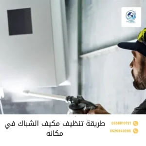 طريقة تنظيف مكيف الشباك في مكانه