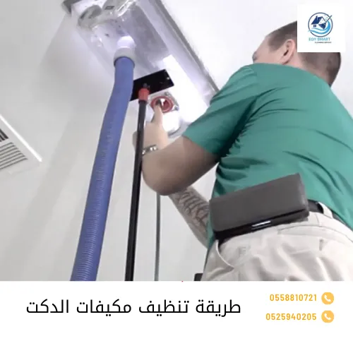 طريقة تنظيف مكيفات الدكت