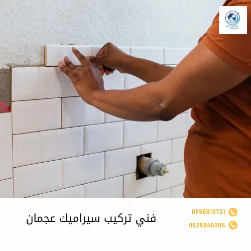 تركيب سيراميك في عجمان فني تركيب سيراميك عجمان