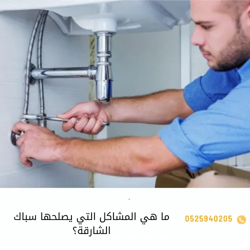 ما هي المشاكل التي يصلحها سباك الشارقة؟