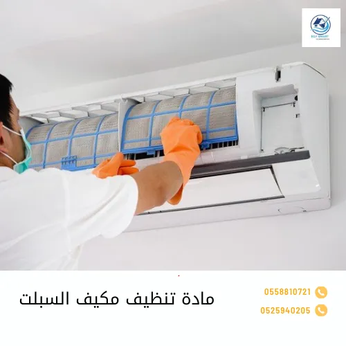 مادة تنظيف مكيف السبلت