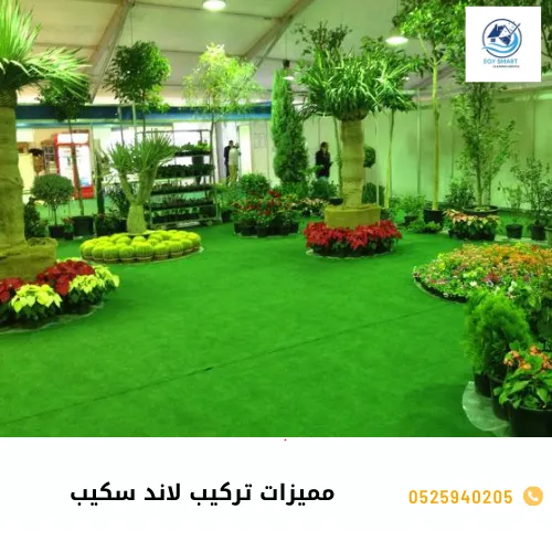 مميزات تركيب لاند سكيب