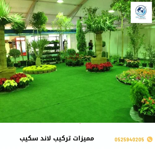 مميزات تركيب لاند سكيب