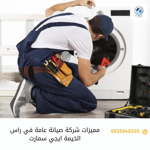 مميزات شركة صيانة عامة في راس الخيمة ايجي سمارت