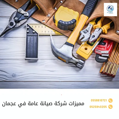 شركة صيانة في عجمان مميزات شركة صيانة عامة في عجمان