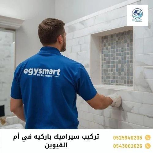 تركيب سيراميك باركيه في أم القيوين