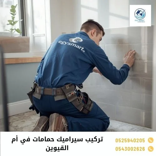 تركيب سيراميك حمامات في أم القيوين