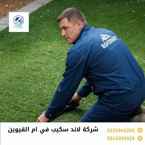 شركة لاند سكيب في ام القيوين