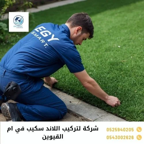 شركة لتركيب اللاند سكيب في ام القيوين