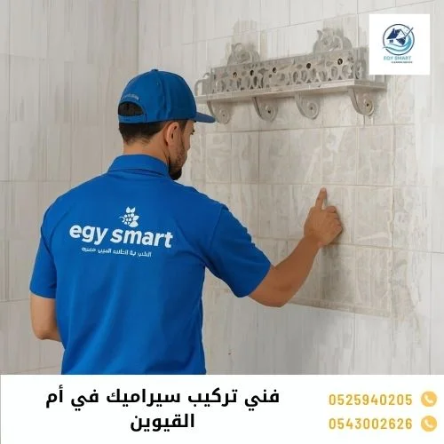 فني تركيب سيراميك في أم القيوين