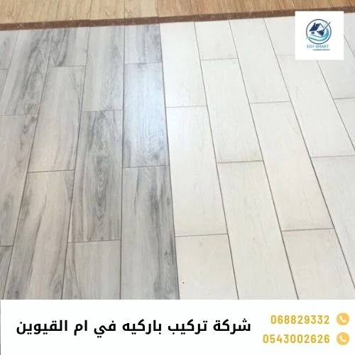شركة تركيب باركيه في ام القيوين