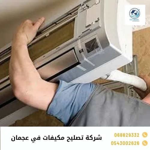 شركة تصليح مكيفات في عجمان