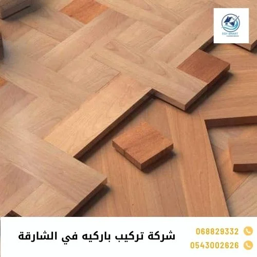 شركة تركيب باركيه في الشارقة
