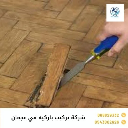 شركة تركيب باركيه في عجمان