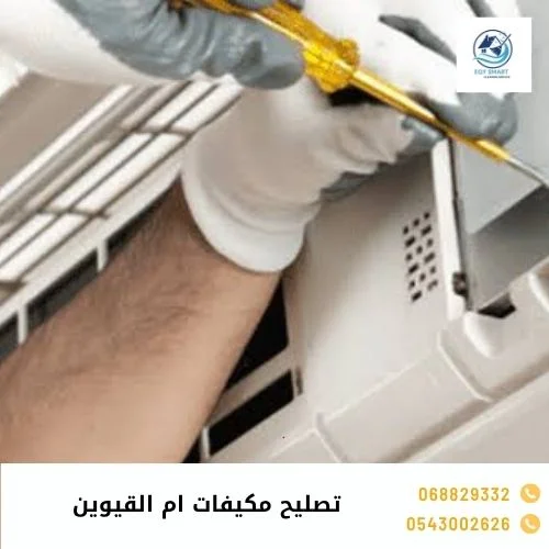 تصليح مكيفات ام القيوين تصليح مكيفات ام القيوين