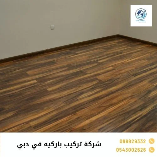 شركة تركيب باركيه في دبي