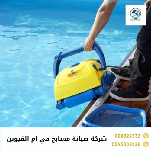 شركة صيانة مسابح في ام القيوين