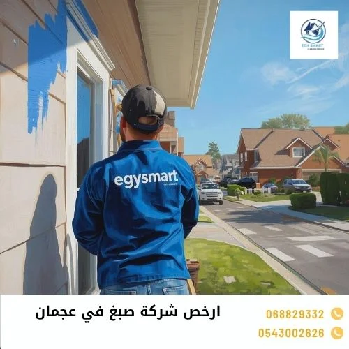 ارخص شركة صبغ في عجمان