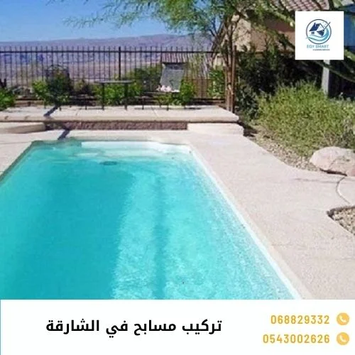 تركيب مسابح في الشارقة تركيب مسابح في الشارقة