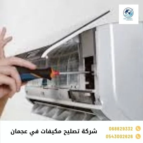 شركة تصليح مكيفات في عجمان