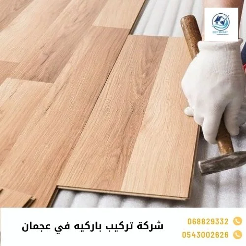 شركة تركيب باركيه في عجمان