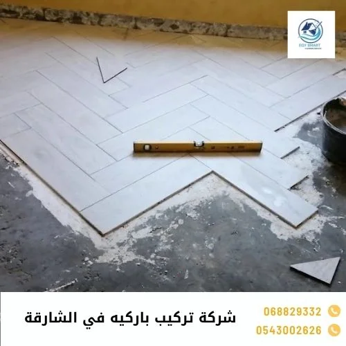 شركة تركيب باركيه في الشارقة