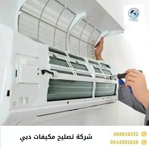 شركة تصليح مكيفات دبي