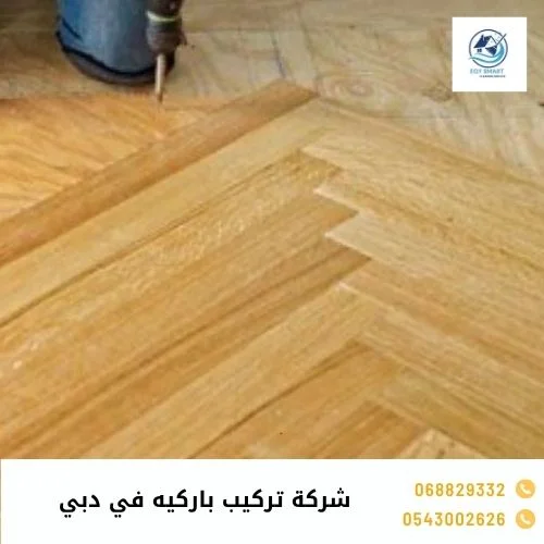 شركة تركيب باركيه في دبي