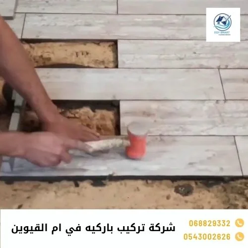 شركة تركيب باركيه في ام القيوين