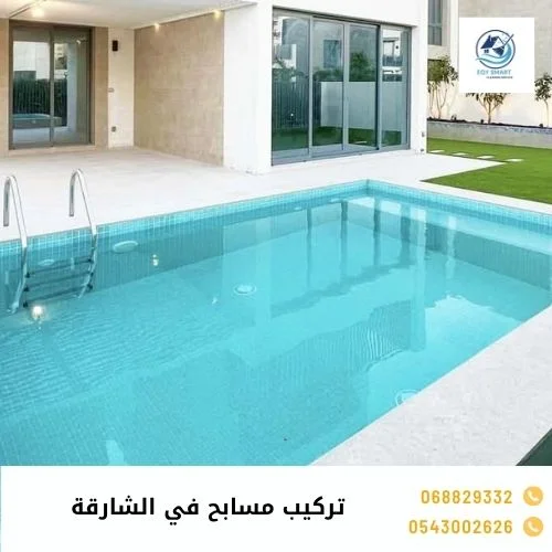 تركيب مسابح في الشارقة