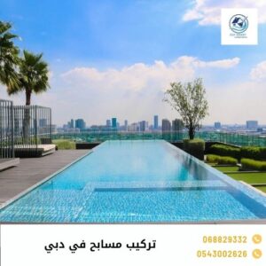 تركيب مسابح في دبي