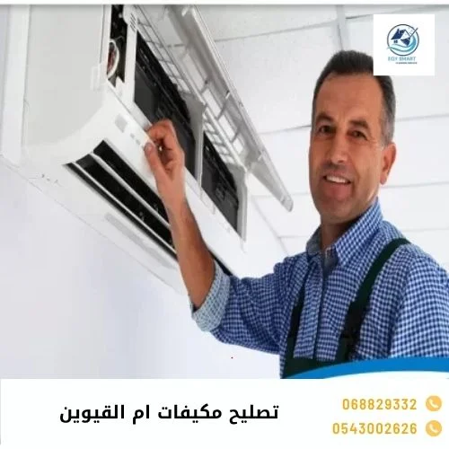 تصليح مكيفات ام القيوين تصليح مكيفات ام القيوين
