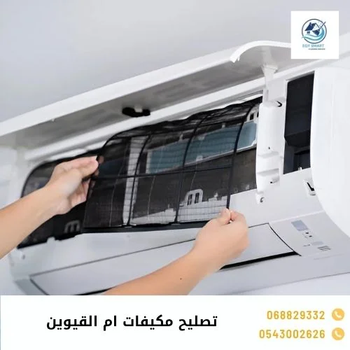 تصليح مكيفات ام القيوين