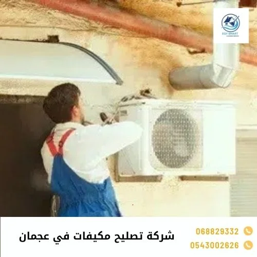 شركة تصليح مكيفات في عجمان