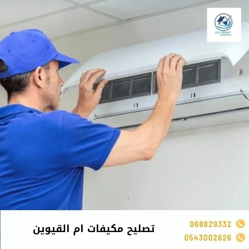 تصليح مكيفات ام القيوين تصليح مكيفات ام القيوين