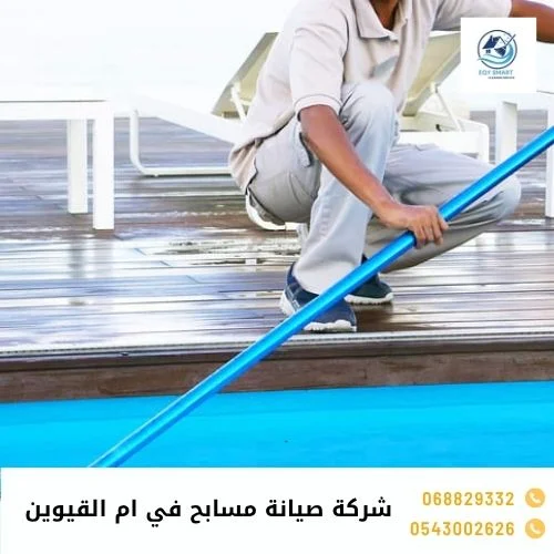 شركة صيانة مسابح في ام القيوين
