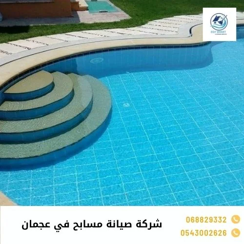 شركة صيانة مسابح في عجمان
