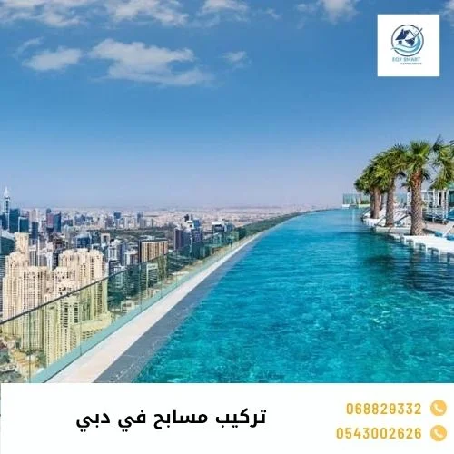 تركيب مسابح في دبي