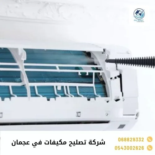 شركة تصليح مكيفات في عجمان