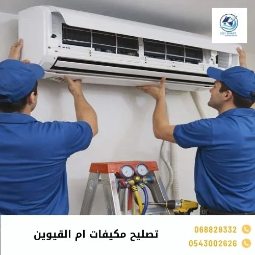 تصليح مكيفات ام القيوين تصليح مكيفات ام القيوين