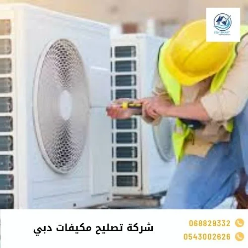 شركة تصليح مكيفات دبي