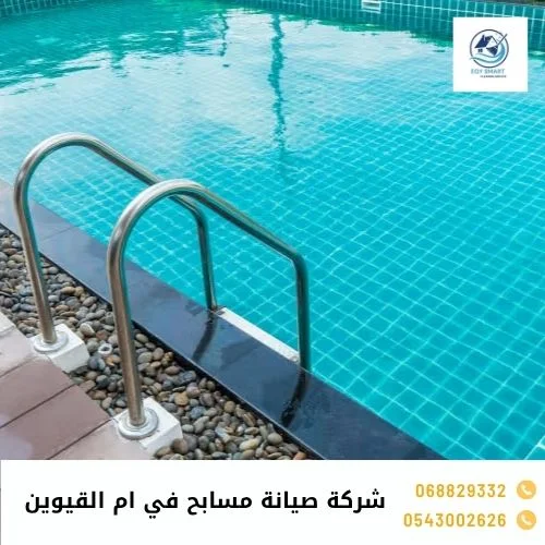 شركة صيانة مسابح في ام القيوين