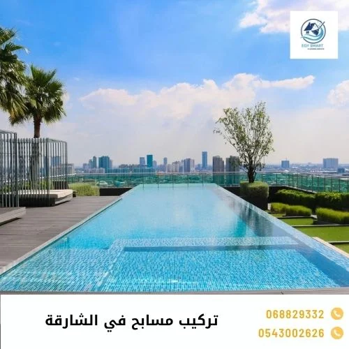 تركيب مسابح في الشارقة تركيب مسابح في الشارقة