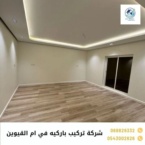 شركة تركيب باركيه في ام القيوين