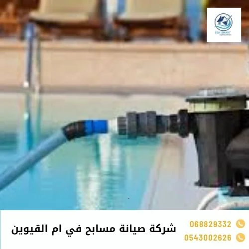 شركة صيانة مسابح في ام القيوين