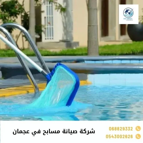 شركة صيانة مسابح في عجمان
