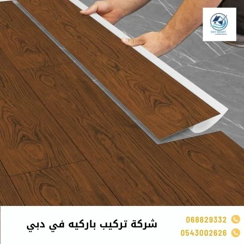 شركة تركيب باركيه في دبي