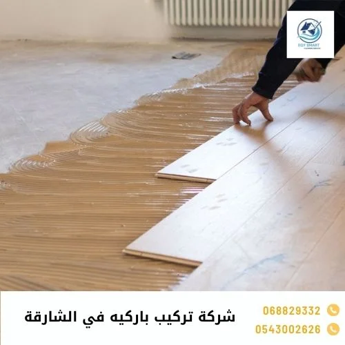 شركة تركيب باركيه في الشارقة