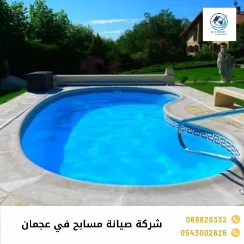 شركة صيانة مسابح في عجمان