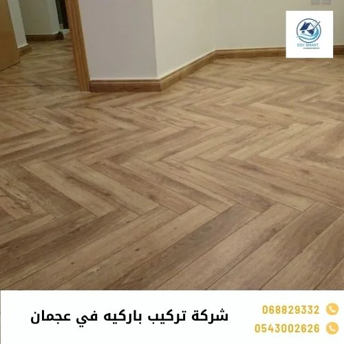 شركة تركيب باركيه في عجمان